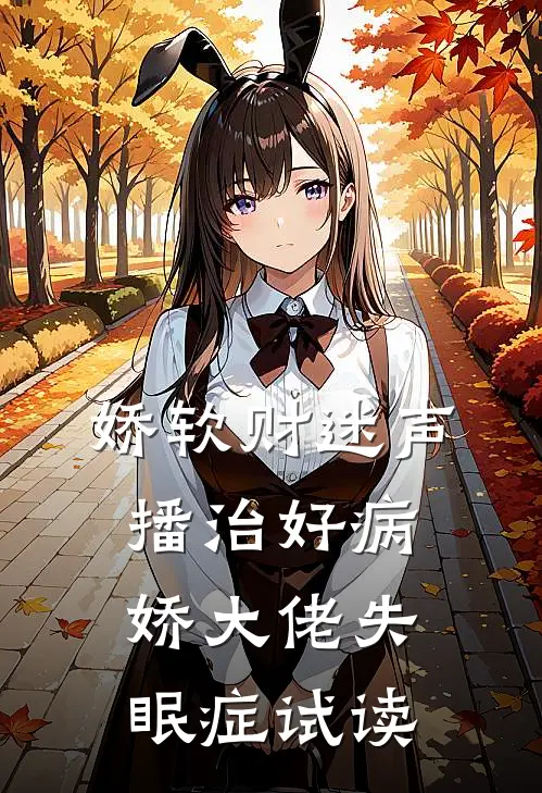 娇软财迷声播治好病娇大佬失眠症试读