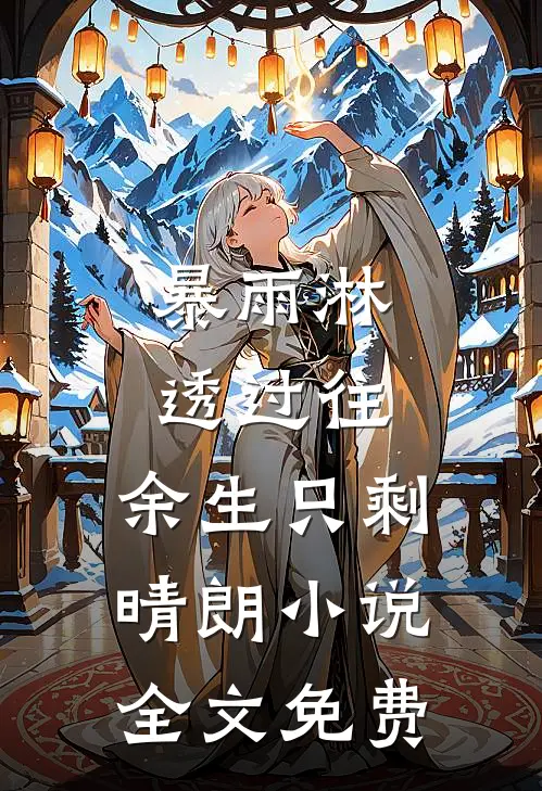 暴雨淋透过往，余生只剩晴朗小说全文免费