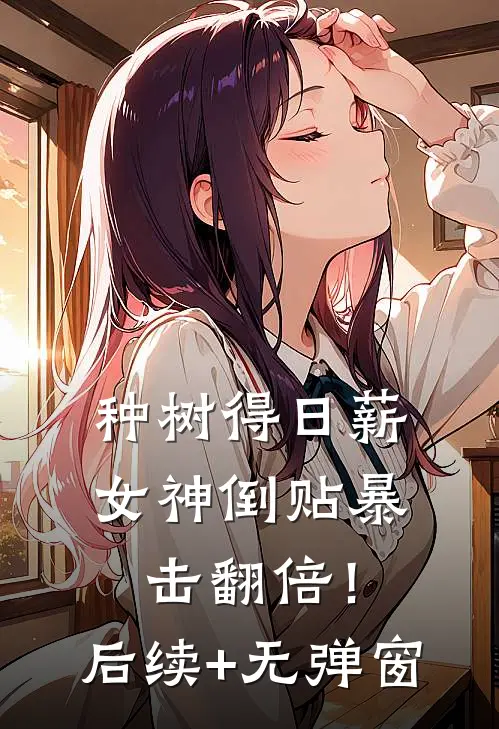 种树得日薪，女神倒贴暴击翻倍！后续+无弹窗