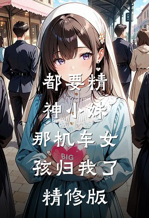 都要精神小妹，那机车女孩归我了精修版