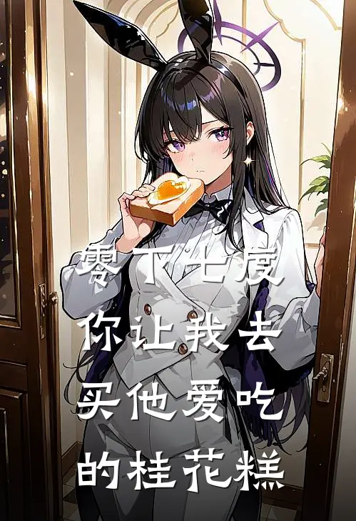 零下七度，你让我去买他爱吃的桂花糕