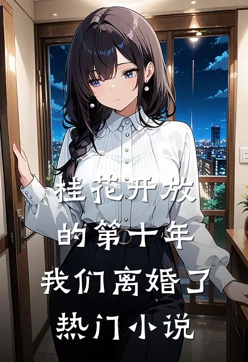 桂花开放的第十年，我们离婚了热门小说