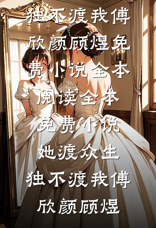 她渡众生，独不渡我(傅欣颜顾煜)免费小说全本阅读_全本免费小说她渡众生，独不渡我(傅欣颜顾煜)