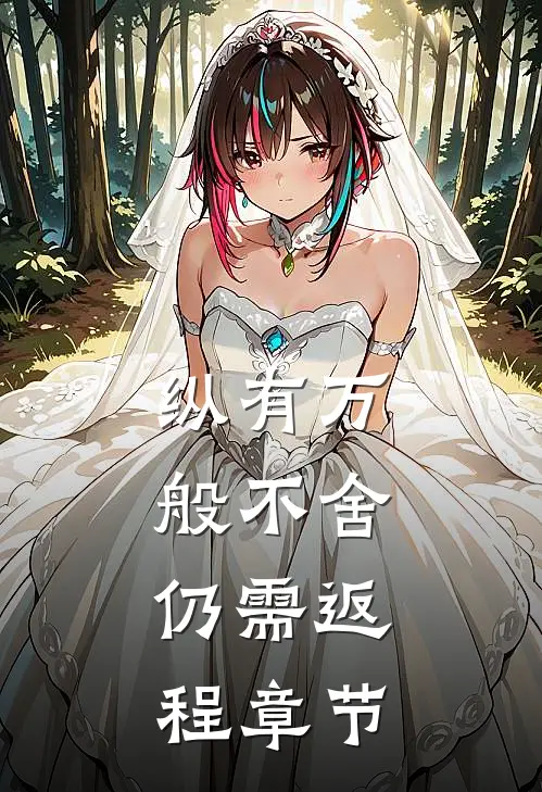 纵有万般不舍，仍需返程章节