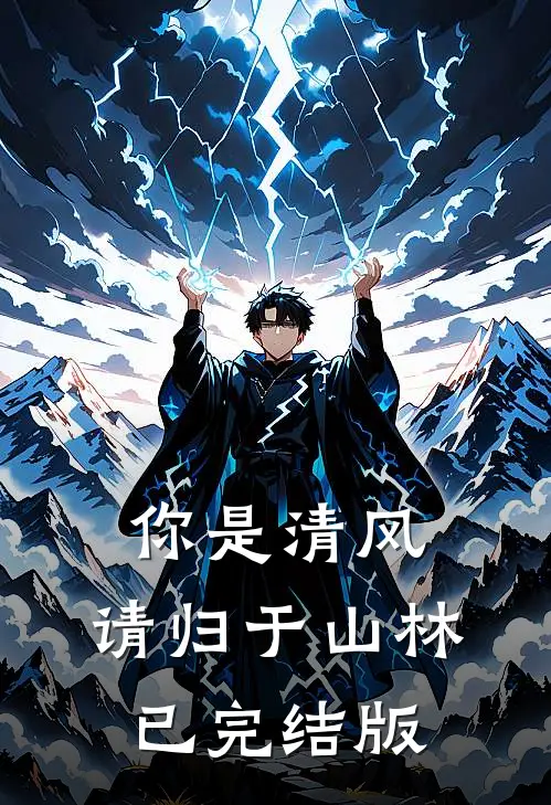 你是清风，请归于山林已完结版