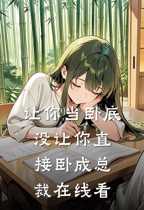 让你当卧底，没让你直接卧成总裁在线看