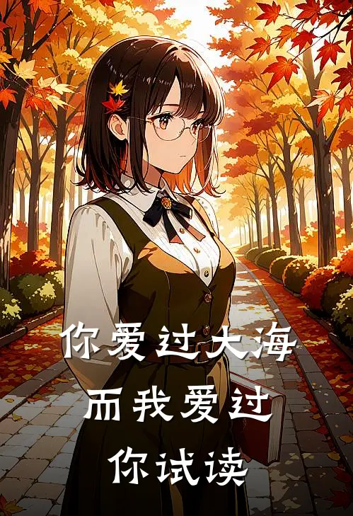 你爱过大海，而我爱过你试读