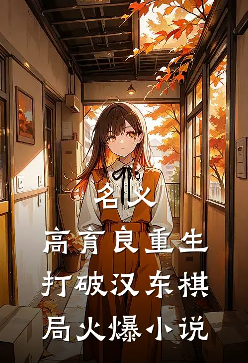 名义：高育良重生，打破汉东棋局火爆小说