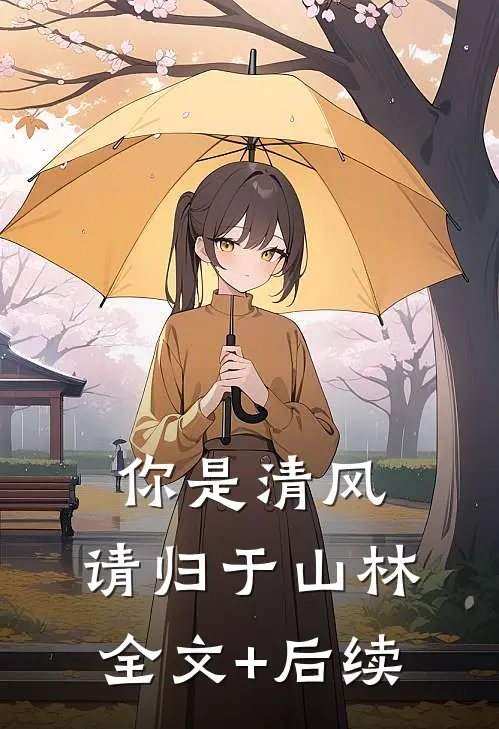 你是清风，请归于山林全文+后续