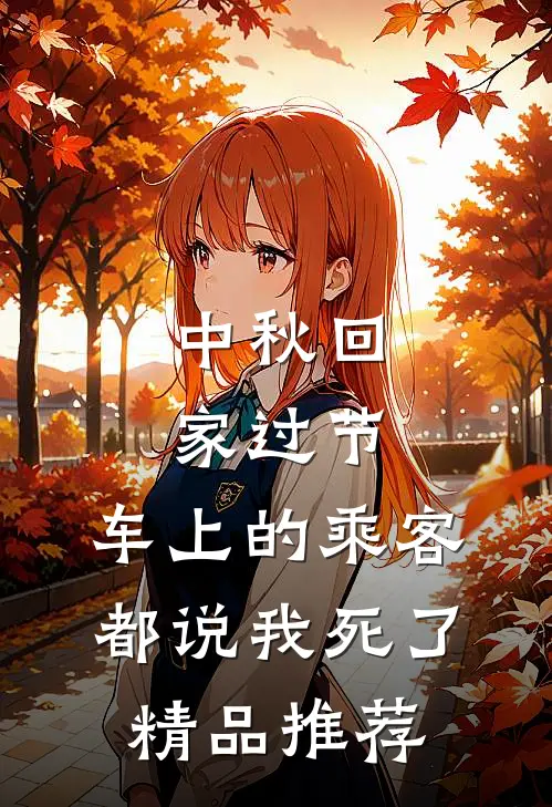 中秋回家过节，车上的乘客都说我死了精品推荐