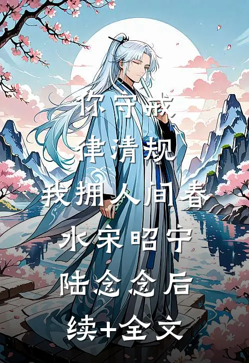 你守戒律清规，我拥人间春水宋昭宁陆念念后续+全文