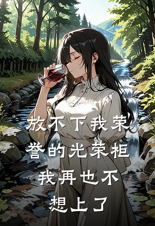 放不下我荣誉的光荣柜，我再也不想上了