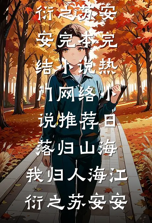 日落归山海，我归人海江衍之苏安安完本完结小说_热门网络小说推荐日落归山海，我归人海江衍之苏安安