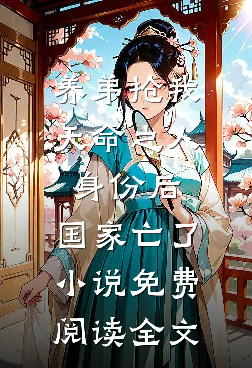 养弟抢我天命之人身份后，国家亡了小说免费阅读全文