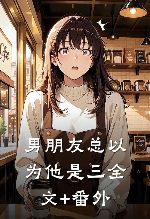 男朋友总以为他是三全文+番外