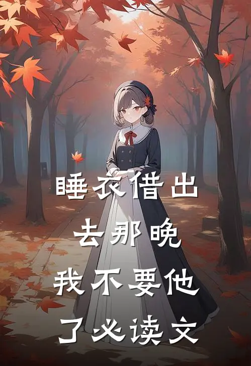 睡衣借出去那晚，我不要他了必读文