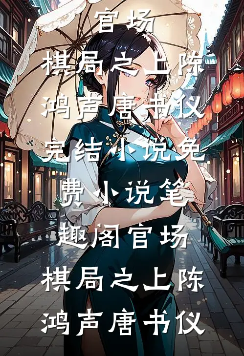 官场：棋局之上(陈鸿声唐书仪)完结小说_免费小说笔趣阁官场：棋局之上(陈鸿声唐书仪)