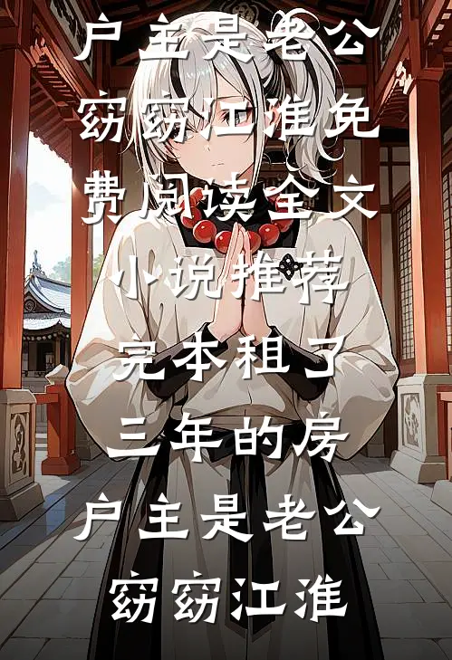 租了三年的房，户主是老公窈窈江淮免费阅读全文_小说推荐完本租了三年的房，户主是老公(窈窈江淮)