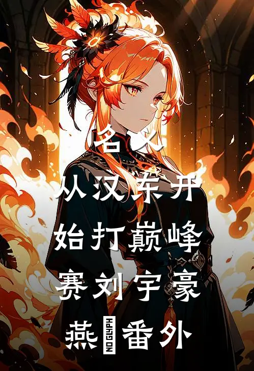名义：从汉东开始打巅峰赛刘宇豪燕薊番外