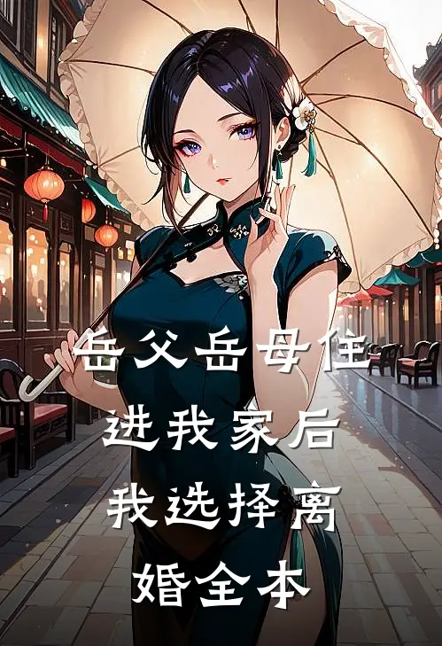 岳父岳母住进我家后，我选择离婚全本