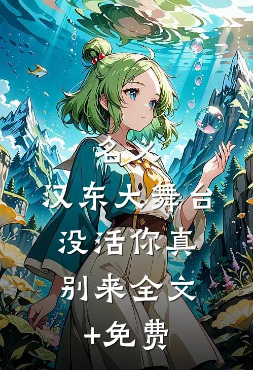 名义：汉东大舞台，没活你真别来全文+免费