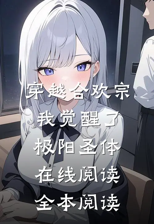 穿越合欢宗，我觉醒了极阳圣体在线阅读全本阅读