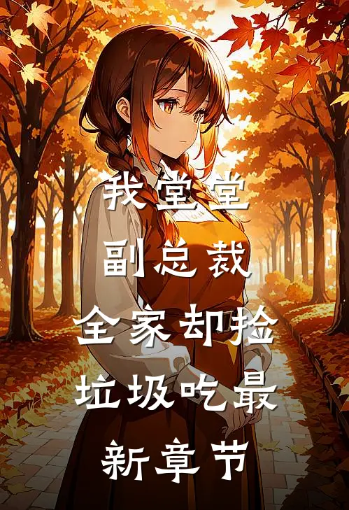 我堂堂副总裁，全家却捡垃圾吃最新章节