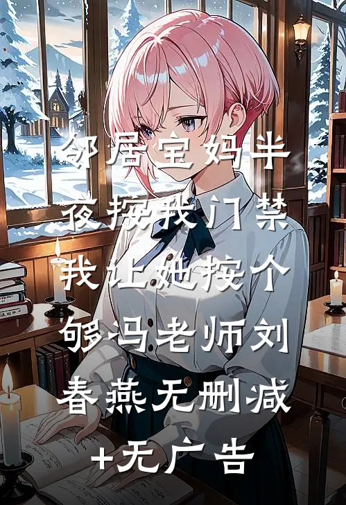 邻居宝妈半夜按我门禁，我让她按个够冯老师刘春燕无删减+无广告