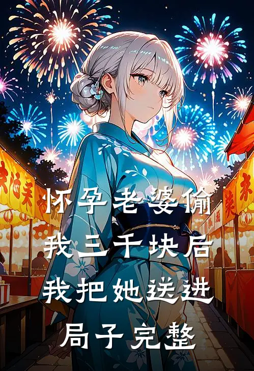 怀孕老婆偷我三千块后，我把她送进局子完整