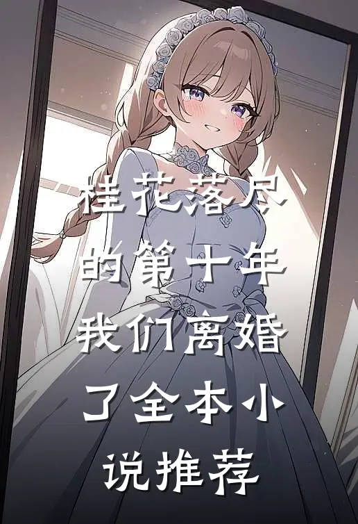 桂花落尽的第十年，我们离婚了全本小说推荐
