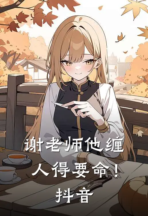 谢老师他缠人得要命！抖音
