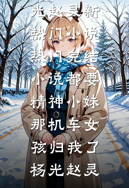 都要精神小妹，那机车女孩归我了杨光赵灵新热门小说_热门完结小说都要精神小妹，那机车女孩归我了杨光赵灵