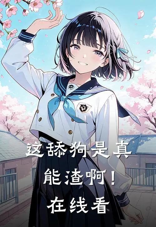 这舔狗是真能渣啊！在线看