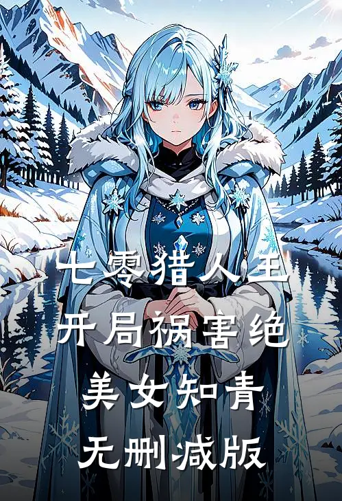 七零猎人王：开局祸害绝美女知青无删减版