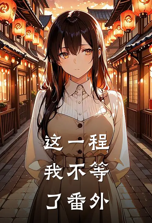 这一程，我不等了番外