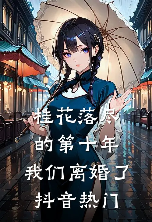 桂花落尽的第十年，我们离婚了抖音热门