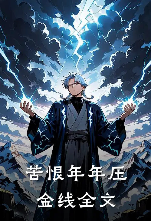 苦恨年年压金线全文