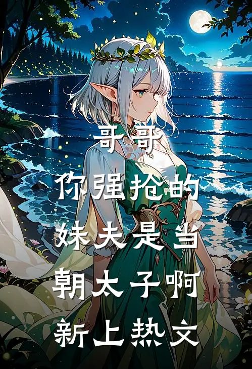 哥哥，你强抢的妹夫是当朝太子啊新上热文