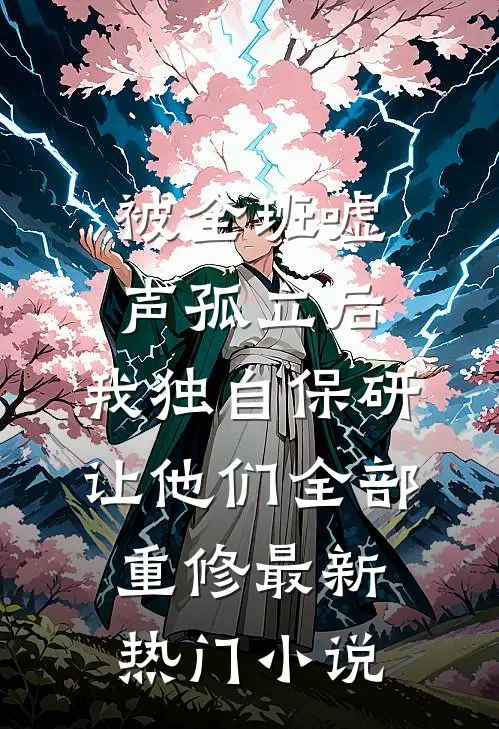 被全班“嘘”声孤立后，我独自保研让他们全部重修最新热门小说