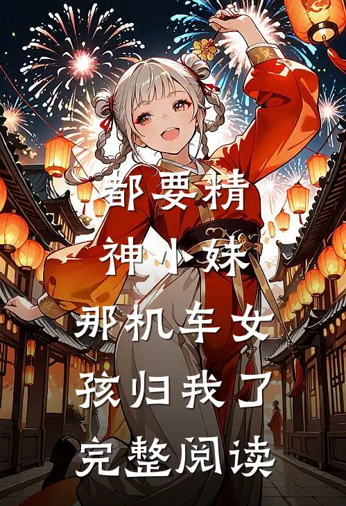 都要精神小妹，那机车女孩归我了完整阅读