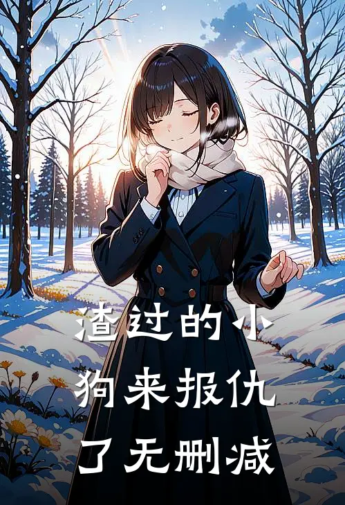 渣过的小狗来报仇了无删减