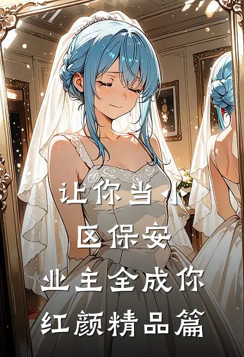 让你当小区保安，业主全成你红颜精品篇