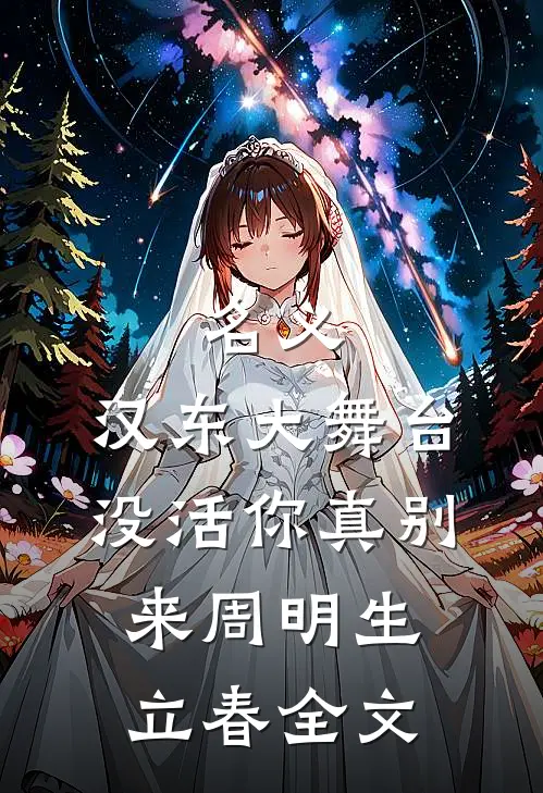 名义：汉东大舞台，没活你真别来周明生立春全文
