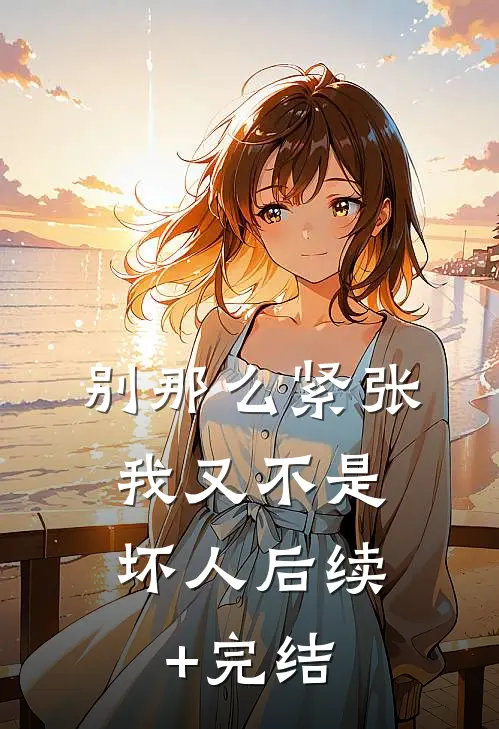 别那么紧张，我又不是坏人后续+完结