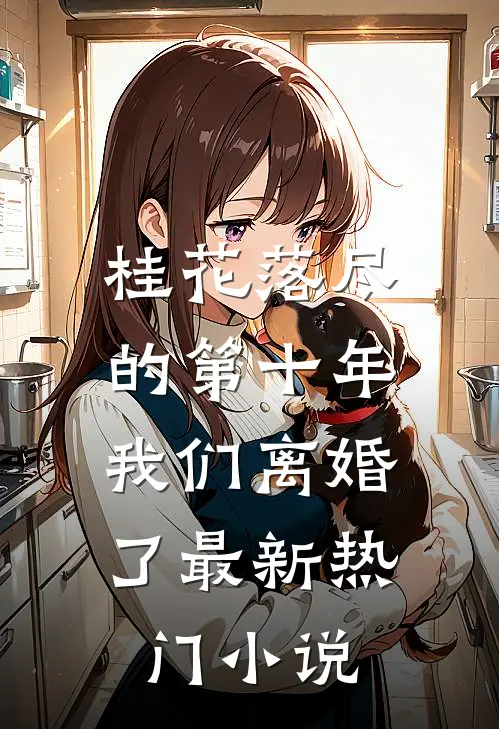 桂花落尽的第十年，我们离婚了最新热门小说