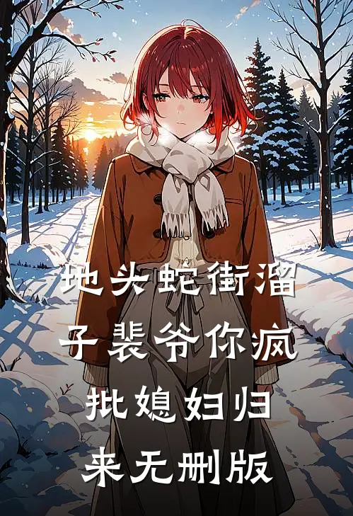 地头蛇街溜子裴爷你疯批媳妇归来无删版