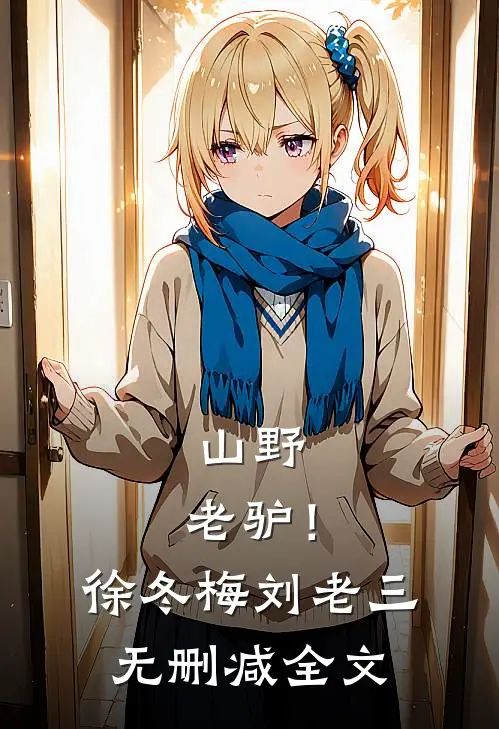 山野，老驴！徐冬梅刘老三无删减全文