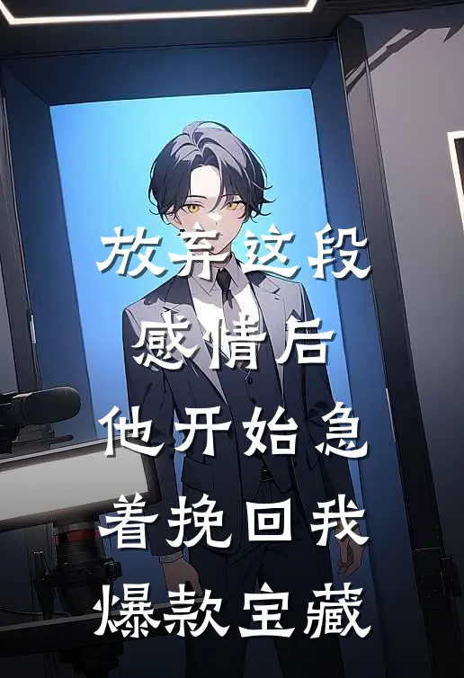 放弃这段感情后，他开始急着挽回我爆款宝藏
