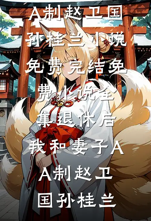 退休后，我和妻子AA制赵卫国孙桂兰小说免费完结_免费小说全集退休后，我和妻子AA制(赵卫国孙桂兰)