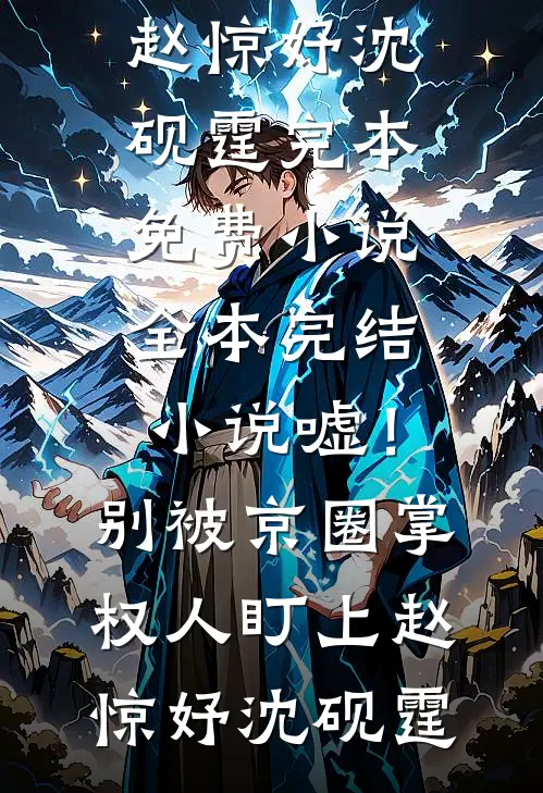 嘘！别被京圈掌权人盯上赵惊妤沈砚霆完本免费小说_全本完结小说嘘！别被京圈掌权人盯上赵惊妤沈砚霆